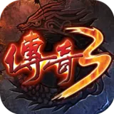 《传奇3复古版》手游官网logo图